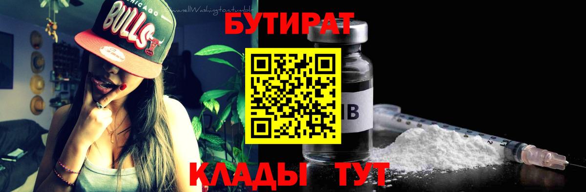 БУТИРАТ  Бутират BDO  Вход с VPN  Семёнов 