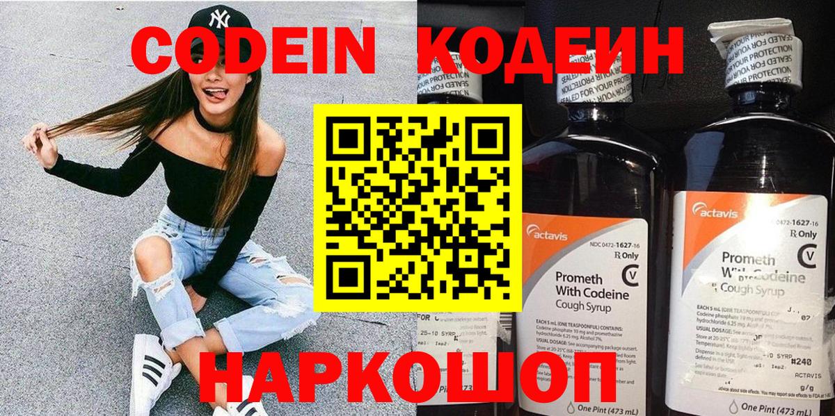 Кодеин Purple Drank  Вход с VPN  Семёнов  Codein напиток Lean (лин) 